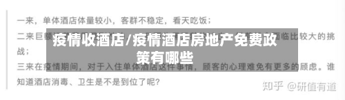 疫情收酒店/疫情酒店房地产免费政策有哪些