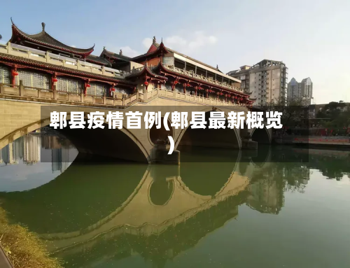 郫县疫情首例(郫县最新概览)