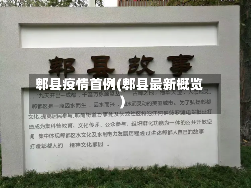 郫县疫情首例(郫县最新概览)-第2张图片
