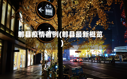 郫县疫情首例(郫县最新概览)-第3张图片
