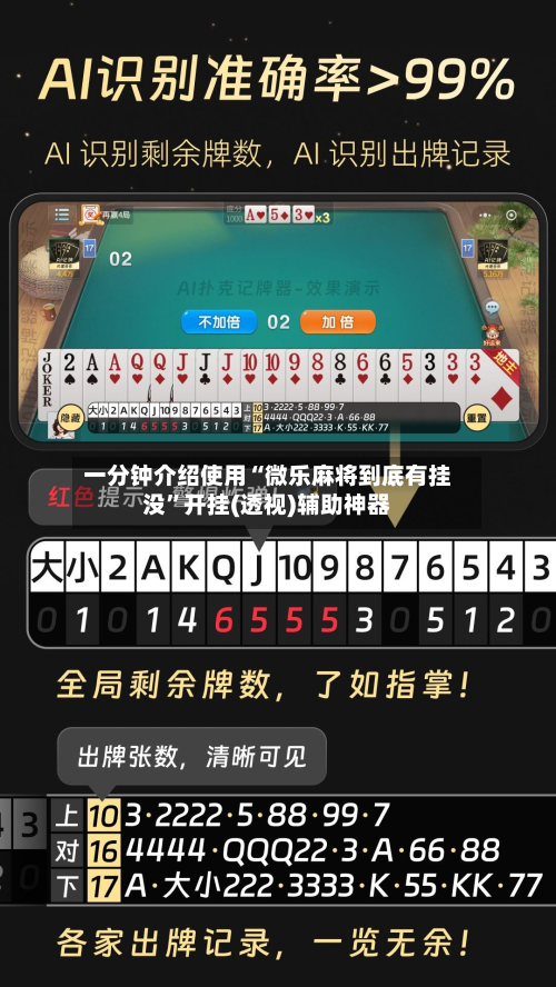 一分钟介绍使用“微乐麻将到底有挂没”开挂(透视)辅助神器