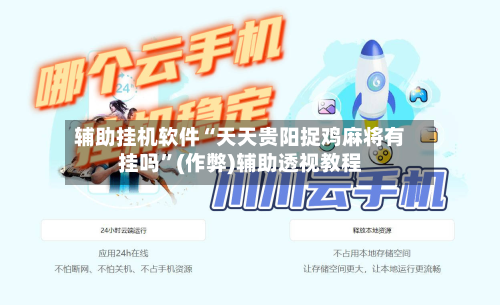 辅助挂机软件“天天贵阳捉鸡麻将有挂吗”(作弊)辅助透视教程