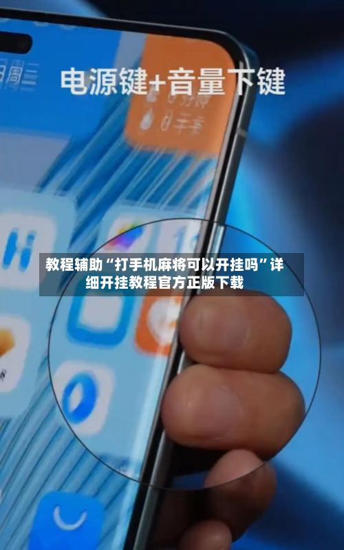 教程辅助“打手机麻将可以开挂吗”详细开挂教程官方正版下载