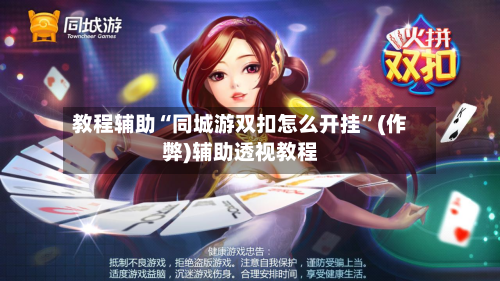 教程辅助“同城游双扣怎么开挂”(作弊)辅助透视教程