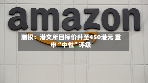 瑞银：港交所目标价升至450港元 重申“中性”评级-第2张图片
