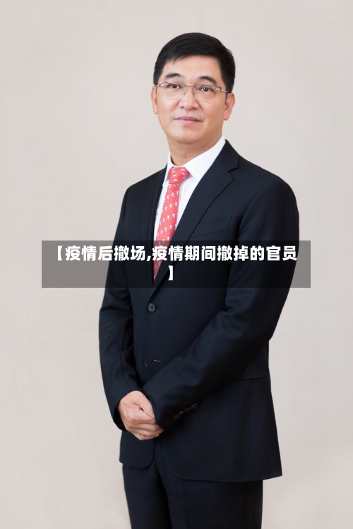 【疫情后撤场,疫情期间撤掉的官员】-第3张图片