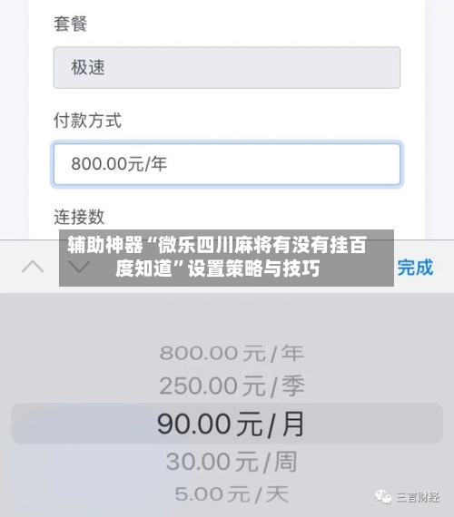 辅助神器“微乐四川麻将有没有挂百度知道”设置策略与技巧
