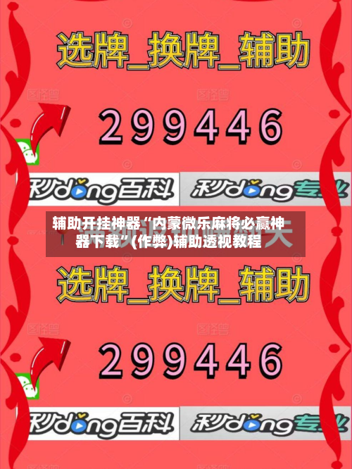 辅助开挂神器“内蒙微乐麻将必赢神器下载”(作弊)辅助透视教程-第2张图片