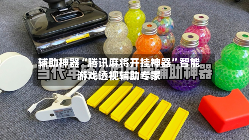 辅助神器“腾讯麻将开挂神器”智能游戏透视辅助专家