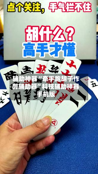 辅助神器“牵手跑胡子作弊辅助器”科技辅助神器手机版