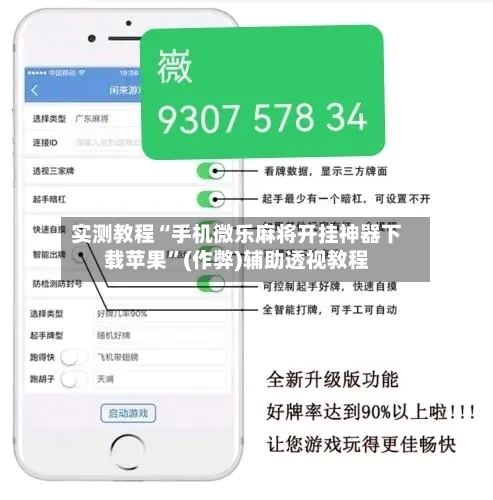 实测教程“手机微乐麻将开挂神器下载苹果”(作弊)辅助透视教程