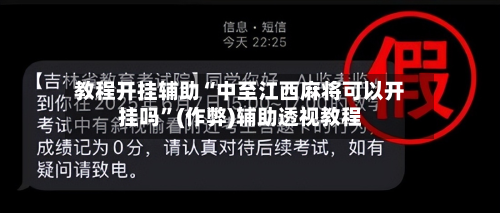 教程开挂辅助“中至江西麻将可以开挂吗”(作弊)辅助透视教程