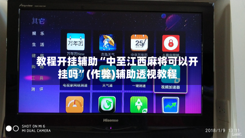 教程开挂辅助“中至江西麻将可以开挂吗”(作弊)辅助透视教程-第2张图片