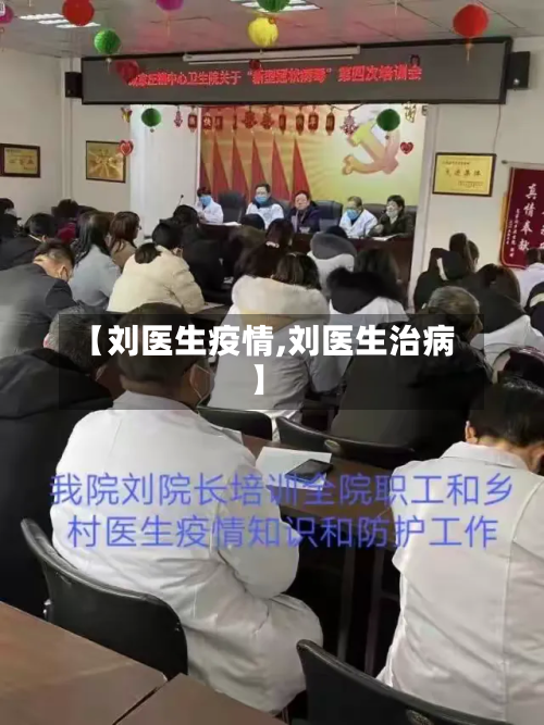 【刘医生疫情,刘医生治病】