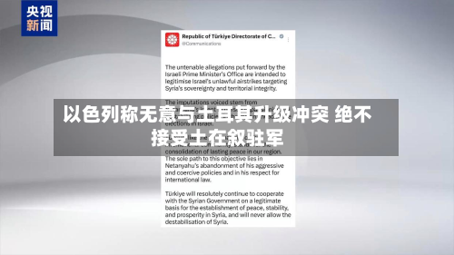 以色列称无意与土耳其升级冲突 绝不接受土在叙驻军-第2张图片