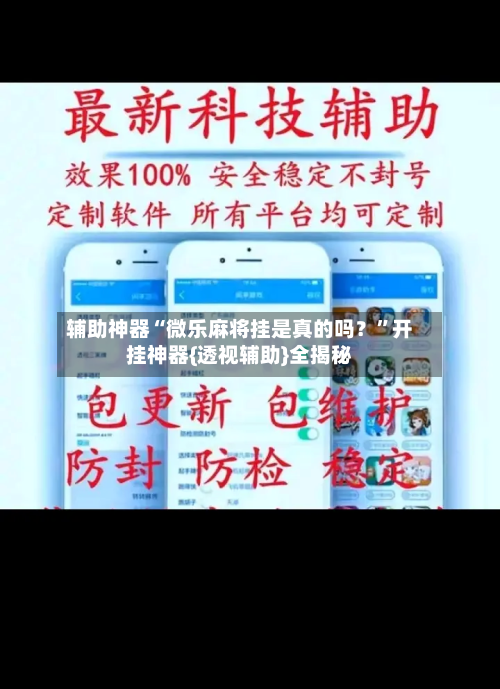 辅助神器“微乐麻将挂是真的吗？”开挂神器{透视辅助}全揭秘