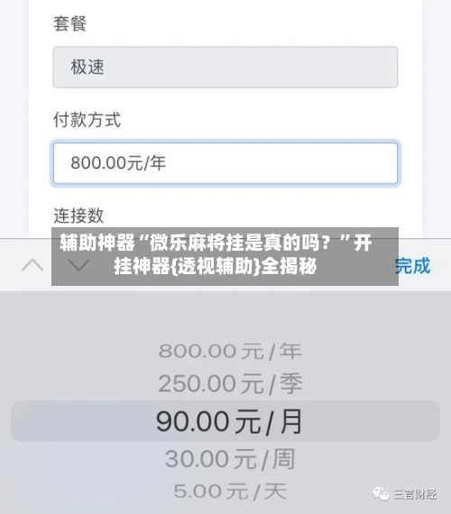 辅助神器“微乐麻将挂是真的吗？”开挂神器{透视辅助}全揭秘-第2张图片