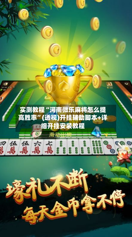 实测教程“河南微乐麻将怎么提高胜率”(透视)开挂辅助脚本+详细开挂安装教程-第2张图片