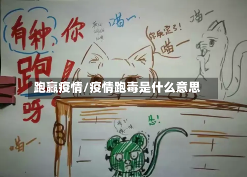 跑赢疫情/疫情跑毒是什么意思-第2张图片