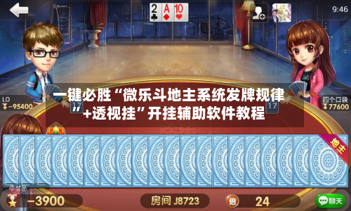 一键必胜“微乐斗地主系统发牌规律”+透视挂”开挂辅助软件教程-第1张图片