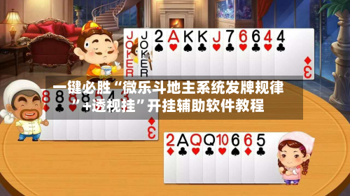 一键必胜“微乐斗地主系统发牌规律”+透视挂”开挂辅助软件教程-第2张图片