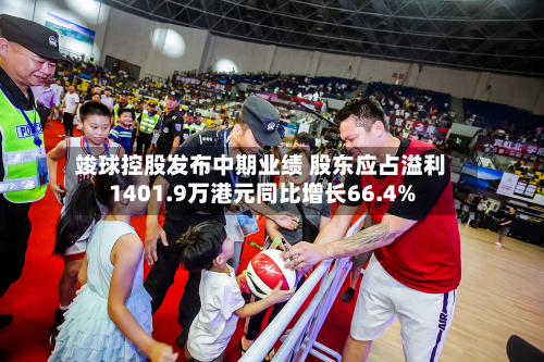 竣球控股发布中期业绩 股东应占溢利1401.9万港元同比增长66.4%-第2张图片