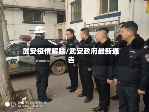 武安疫情解除/武安政府最新通告-第1张图片