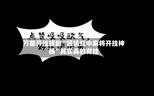 万能开挂辅助“嘻嘻红中麻将开挂神器”其实真的有挂-第2张图片