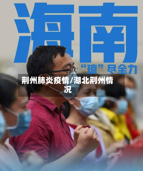 荆州肺炎疫情/湖北荆州情况-第1张图片