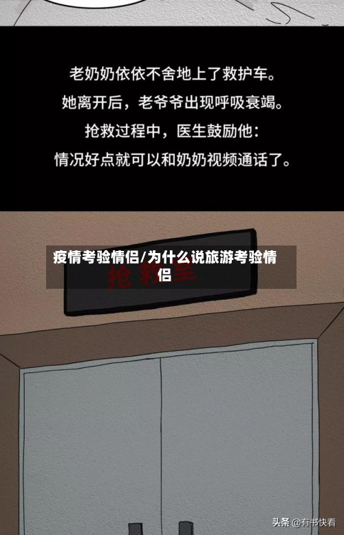 疫情考验情侣/为什么说旅游考验情侣