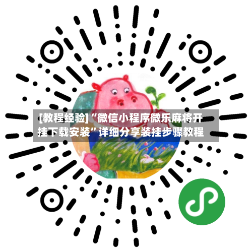 [教程经验]“微信小程序微乐麻将开挂下载安装”详细分享装挂步骤教程