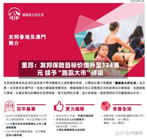里昂：友邦保险目标价微升至124港元 续予“跑赢大市”评级-第3张图片