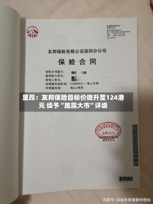 里昂：友邦保险目标价微升至124港元 续予“跑赢大市”评级-第2张图片