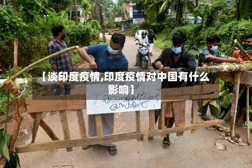 【谈印度疫情,印度疫情对中国有什么影响】-第2张图片