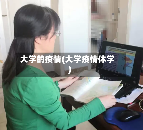 大学的疫情(大学疫情休学)-第2张图片