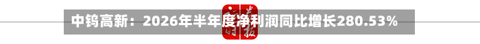 中钨高新：2026年半年度净利润同比增长280.53%