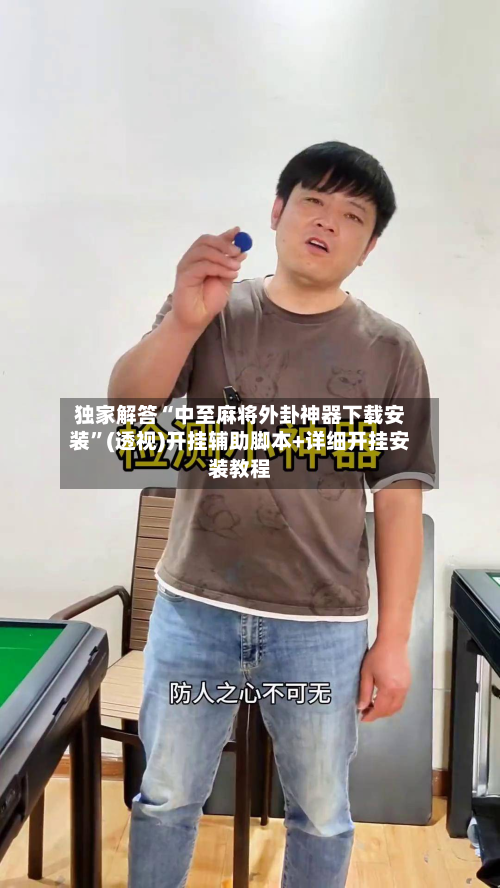 独家解答“中至麻将外卦神器下载安装”(透视)开挂辅助脚本+详细开挂安装教程-第2张图片