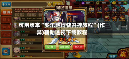 可用版本“多乐跑得快开挂教程”(作弊)辅助透视下载教程-第2张图片