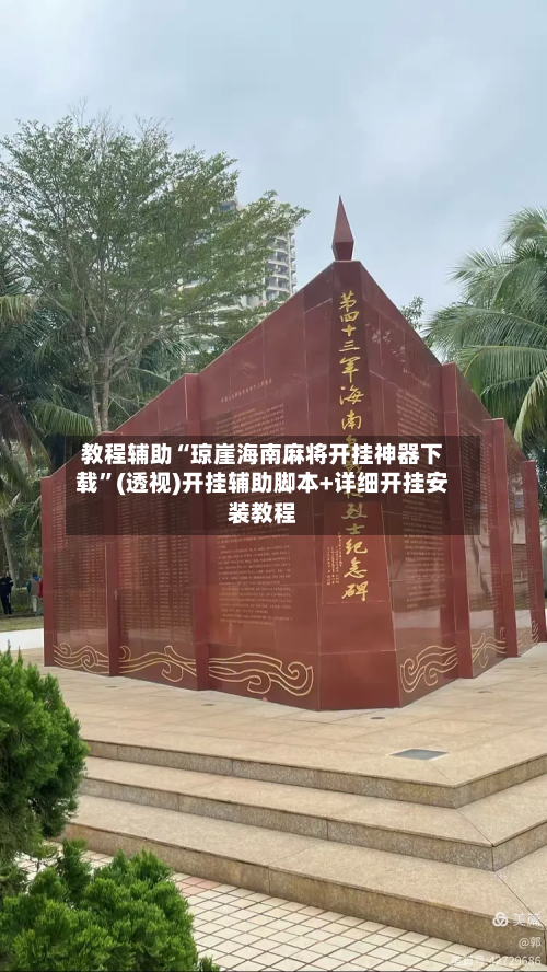 教程辅助“琼崖海南麻将开挂神器下载”(透视)开挂辅助脚本+详细开挂安装教程