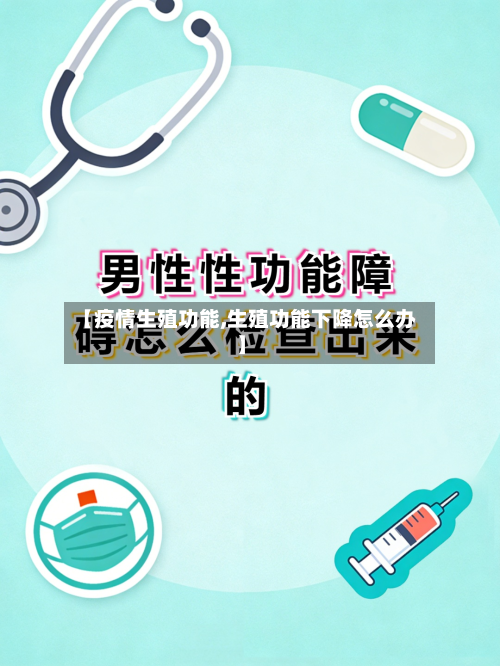 【疫情生殖功能,生殖功能下降怎么办】-第3张图片