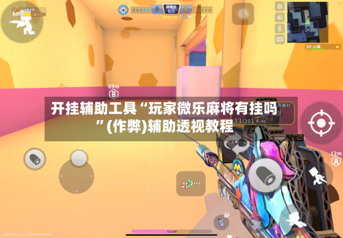 开挂辅助工具“玩家微乐麻将有挂吗”(作弊)辅助透视教程-第2张图片