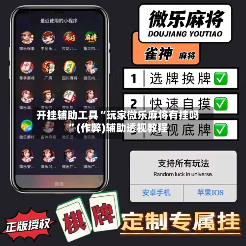 开挂辅助工具“玩家微乐麻将有挂吗”(作弊)辅助透视教程