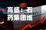 高盛:石药集团维持“买入”评级 目标价上调至12.56港元-第2张图片