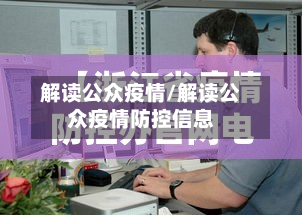 解读公众疫情/解读公众疫情防控信息