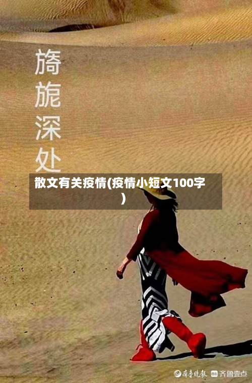 散文有关疫情(疫情小短文100字)-第3张图片
