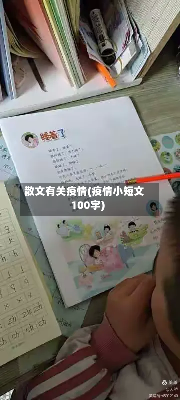 散文有关疫情(疫情小短文100字)-第2张图片