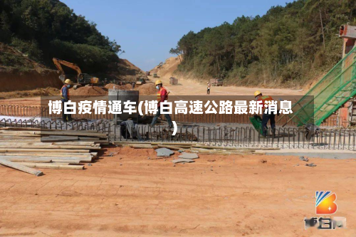 博白疫情通车(博白高速公路最新消息)