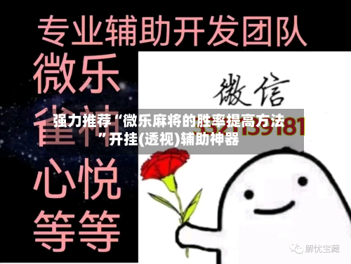 强力推荐“微乐麻将的胜率提高方法”开挂(透视)辅助神器