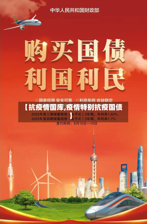 【抗疫情国库,疫情特别抗疫国债】