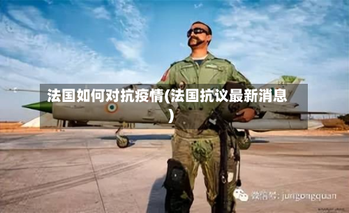 法国如何对抗疫情(法国抗议最新消息)-第2张图片